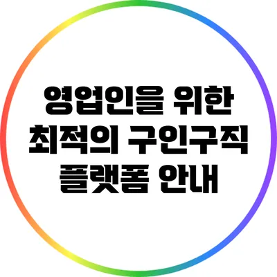 영업인을 위한 최적의 구인구직 플랫폼 안내
