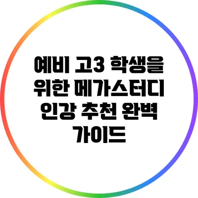 예비 고3 학생을 위한 메가스터디 인강 추천 완벽 가이드
