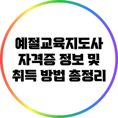 예절교육지도사 자격증 정보 및 취득 방법 총정리