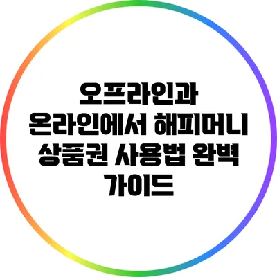 오프라인과 온라인에서 해피머니 상품권 사용법 완벽 가이드