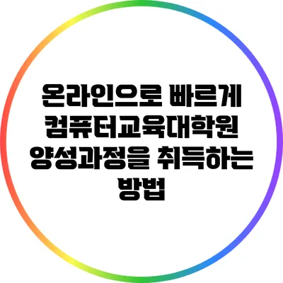 온라인으로 빠르게 컴퓨터교육대학원 양성과정을 취득하는 방법
