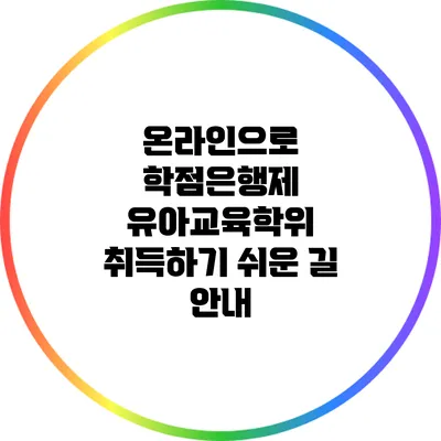 온라인으로 학점은행제 유아교육학위 취득하기: 쉬운 길 안내