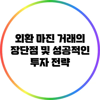 외환 마진 거래의 장단점 및 성공적인 투자 전략