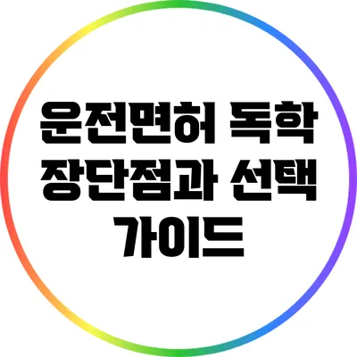 운전면허 독학: 장단점과 선택 가이드