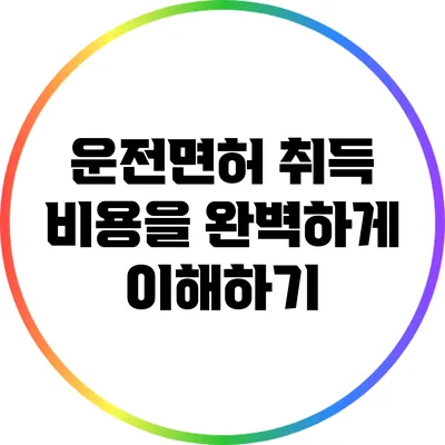 운전면허 취득 비용을 완벽하게 이해하기