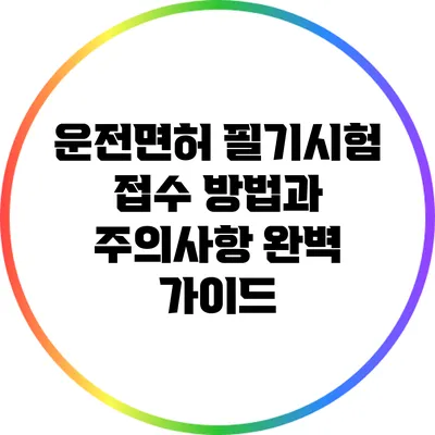 운전면허 필기시험 접수 방법과 주의사항 완벽 가이드