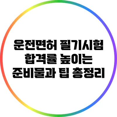 운전면허 필기시험 합격률 높이는 준비물과 팁 총정리