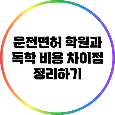 운전면허 학원과 독학 비용 차이점 정리하기