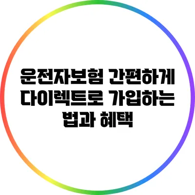 운전자보험: 간편하게 다이렉트로 가입하는 법과 혜택