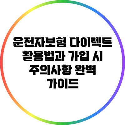 운전자보험 다이렉트 활용법과 가입 시 주의사항 완벽 가이드