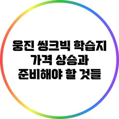 웅진 씽크빅 학습지 가격 상승과 준비해야 할 것들