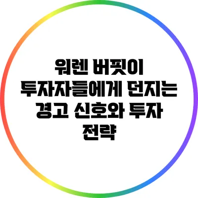 워렌 버핏이 투자자들에게 던지는 경고 신호와 투자 전략