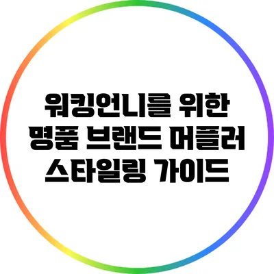 워킹언니를 위한 명품 브랜드 머플러 스타일링 가이드