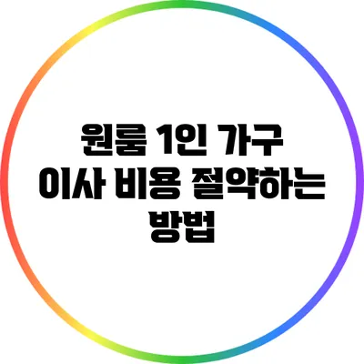 원룸 1인 가구 이사 비용 절약하는 방법
