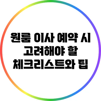 원룸 이사 예약 시 고려해야 할 체크리스트와 팁