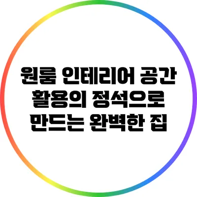 원룸 인테리어: 공간 활용의 정석으로 만드는 완벽한 집