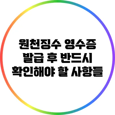 원천징수 영수증 발급 후 반드시 확인해야 할 사항들