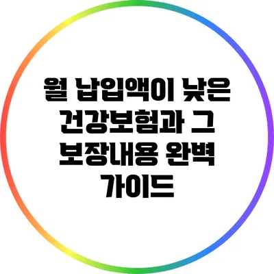 월 납입액이 낮은 건강보험과 그 보장내용 완벽 가이드