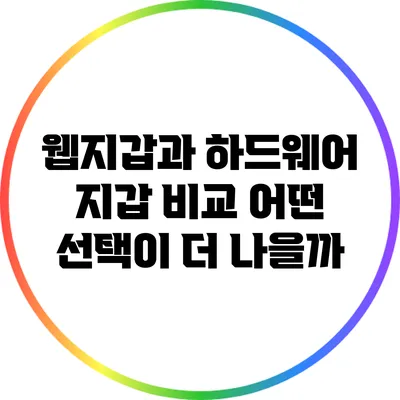 웹지갑과 하드웨어 지갑 비교: 어떤 선택이 더 나을까?
