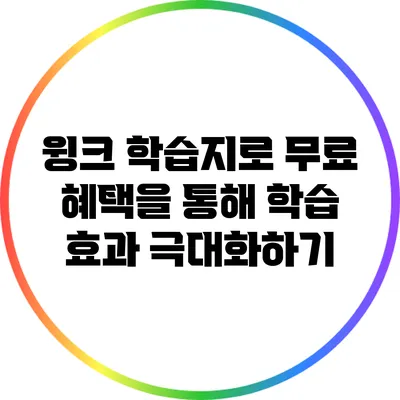 윙크 학습지로 무료 혜택을 통해 학습 효과 극대화하기