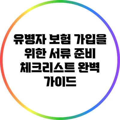 유병자 보험 가입을 위한 서류 준비 체크리스트 완벽 가이드