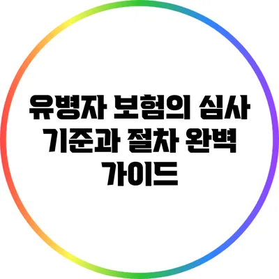유병자 보험의 심사 기준과 절차 완벽 가이드