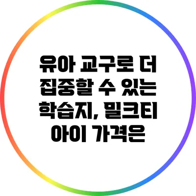 유아 교구로 더 집중할 수 있는 학습지, 밀크티 아이 가격은?