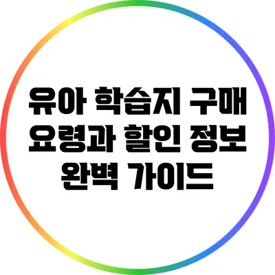 유아 학습지 구매 요령과 할인 정보 완벽 가이드