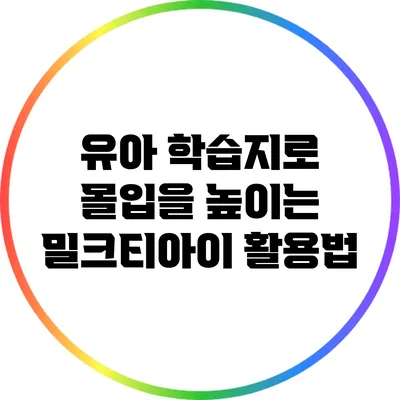 유아 학습지로 몰입을 높이는 밀크티아이 활용법