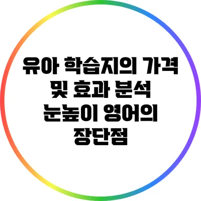 유아 학습지의 가격 및 효과 분석: 눈높이 영어의 장단점