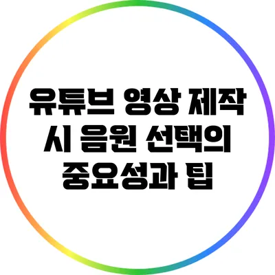 유튜브 영상 제작 시 음원 선택의 중요성과 팁