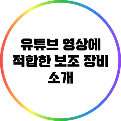 유튜브 영상에 적합한 보조 장비 소개