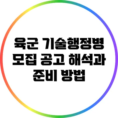 육군 기술행정병 모집 공고 해석과 준비 방법