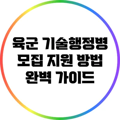 육군 기술행정병 모집 지원 방법 완벽 가이드