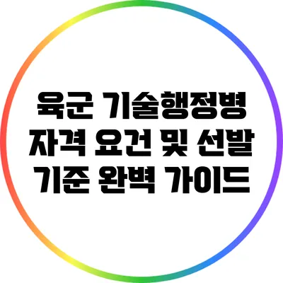 육군 기술행정병 자격 요건 및 선발 기준 완벽 가이드