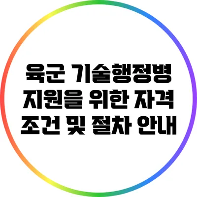 육군 기술행정병 지원을 위한 자격 조건 및 절차 안내