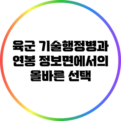 육군 기술행정병과 연봉: 정보면에서의 올바른 선택