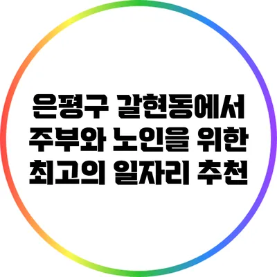 은평구 갈현동에서 주부와 노인을 위한 최고의 일자리 추천