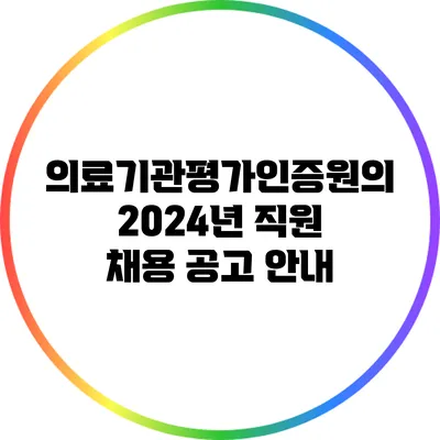 의료기관평가인증원의 2024년 직원 채용 공고 안내