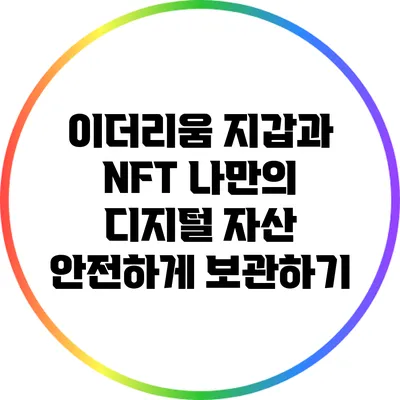 이더리움 지갑과 NFT: 나만의 디지털 자산 안전하게 보관하기
