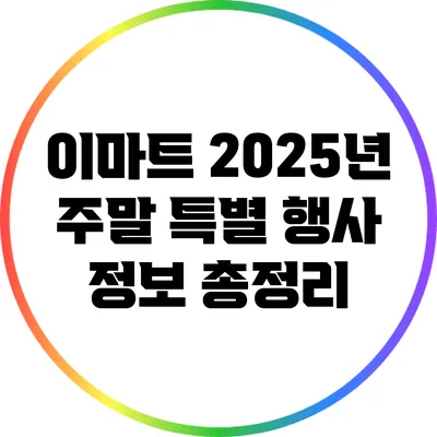 이마트 2025년 주말 특별 행사 정보 총정리