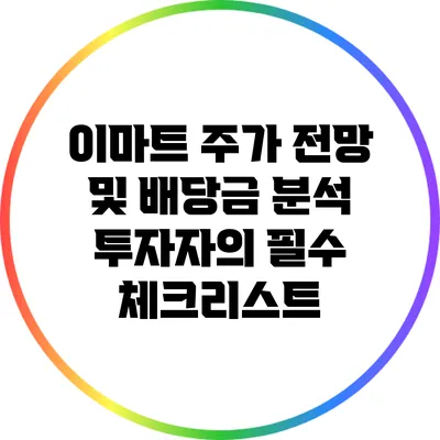 이마트 주가 전망 및 배당금 분석: 투자자의 필수 체크리스트