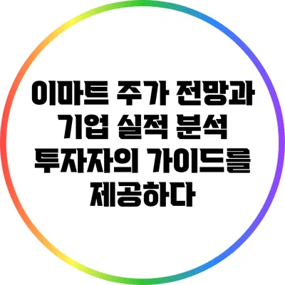 이마트 주가 전망과 기업 실적 분석: 투자자의 가이드를 제공하다