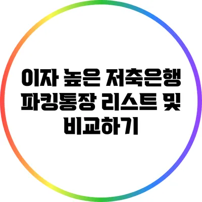 이자 높은 저축은행 파킹통장: 리스트 및 비교하기