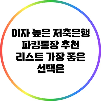 이자 높은 저축은행 파킹통장 추천 리스트: 가장 좋은 선택은?