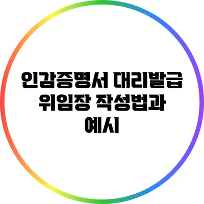 인감증명서 대리발급 위임장 작성법과 예시