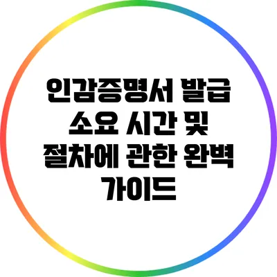 인감증명서 발급 소요 시간 및 절차에 관한 완벽 가이드