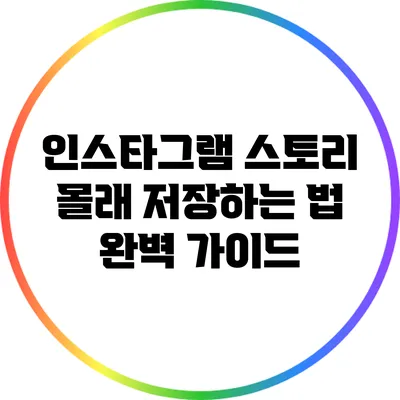 인스타그램 스토리 몰래 저장하는 법: 완벽 가이드