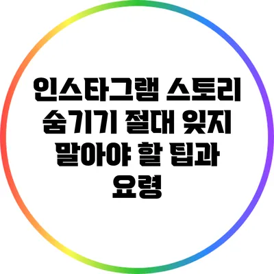 인스타그램 스토리 숨기기: 절대 잊지 말아야 할 팁과 요령