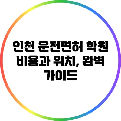 인천 운전면허 학원: 비용과 위치, 완벽 가이드